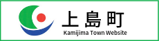 上島町公式ホームページ
